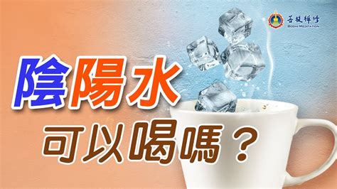 何謂陰陽水|科普｜你喝過「陰陽水」嗎